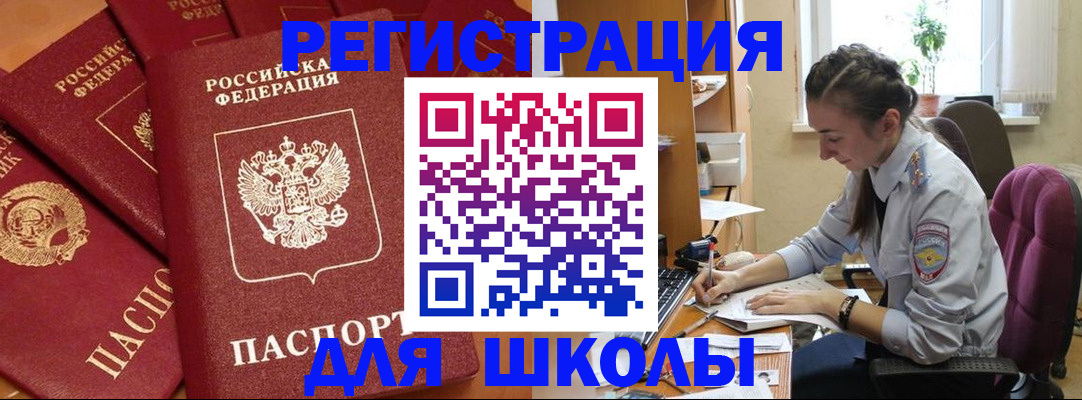 временная регистрация для школы в Электрогорске